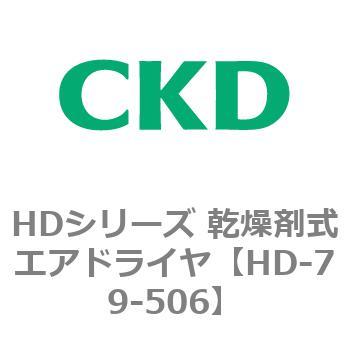 【オーダー】HDシリーズ 乾燥剤式エアドライヤ CKD