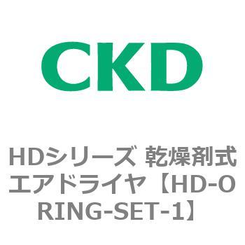 【オーダー】HDシリーズ 乾燥剤式エアドライヤ CKD