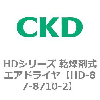 【オーダー】HDシリーズ 乾燥剤式エアドライヤ CKD
