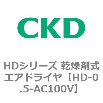 HD-0.5-AC100V HDシリーズ 乾燥剤式エアドライヤ 1個 CKD 【通販サイト