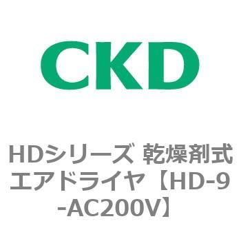 HD-9-AC200V HDシリーズ 乾燥剤式エアドライヤ 1個 CKD 【通販サイト