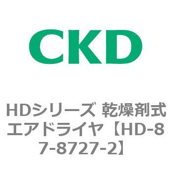 【オーダー】HDシリーズ 乾燥剤式エアドライヤ CKD