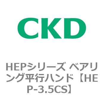 HEPシリーズ ベアリング平行ハンド CKD