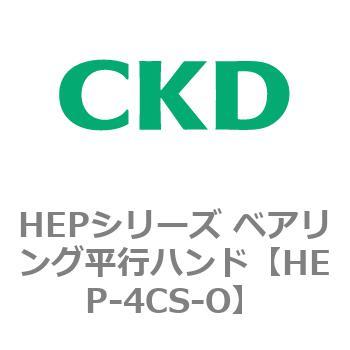 HEPシリーズ ベアリング平行ハンド CKD