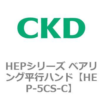 HEPシリーズ ベアリング平行ハンド CKD