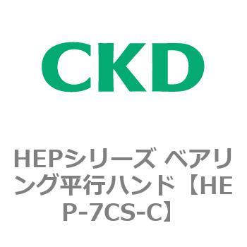 HEPシリーズ ベアリング平行ハンド CKD