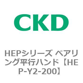 CKD ベアリング平行ハンド用小爪 HEP-Y2-200-