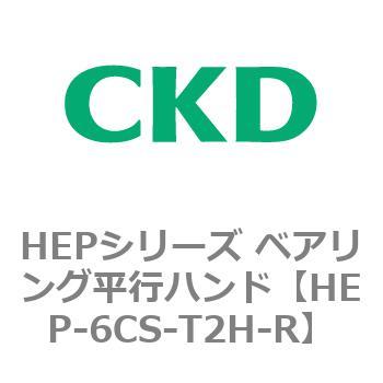 HEPシリーズ ベアリング平行ハンド CKD