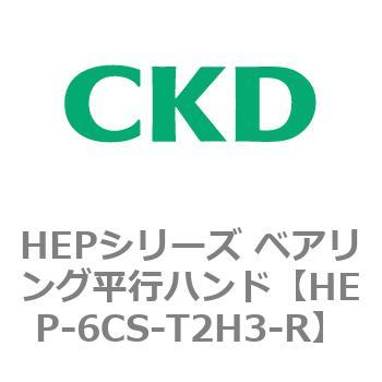 HEPシリーズ ベアリング平行ハンド CKD