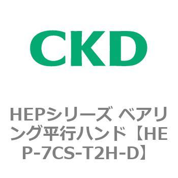 HEPシリーズ ベアリング平行ハンド CKD