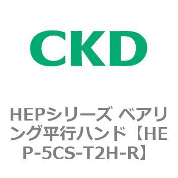 HEPシリーズ ベアリング平行ハンド CKD