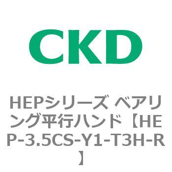 HEPシリーズ ベアリング平行ハンド CKD