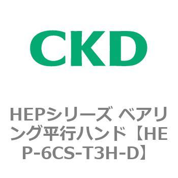 HEPシリーズ ベアリング平行ハンド CKD