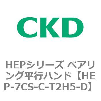 HEPシリーズ ベアリング平行ハンド CKD