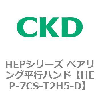 HEPシリーズ ベアリング平行ハンド CKD