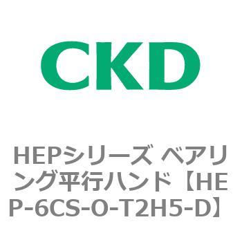 HEPシリーズ ベアリング平行ハンド CKD