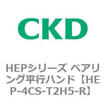 HEPシリーズ ベアリング平行ハンド CKD