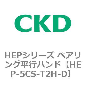 HEPシリーズ ベアリング平行ハンド CKD