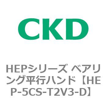 HEPシリーズ ベアリング平行ハンド CKD