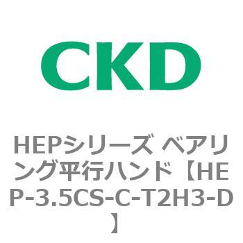 HEPシリーズ ベアリング平行ハンド CKD