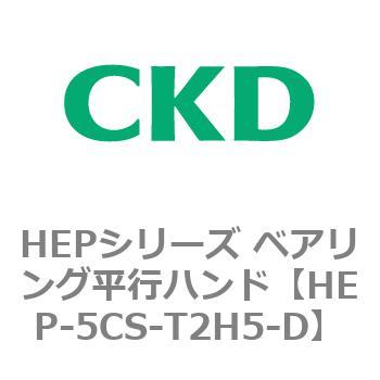 HEPシリーズ ベアリング平行ハンド CKD