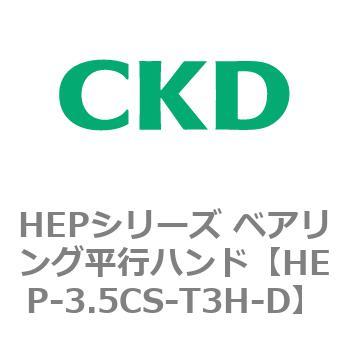 HEPシリーズ ベアリング平行ハンド CKD