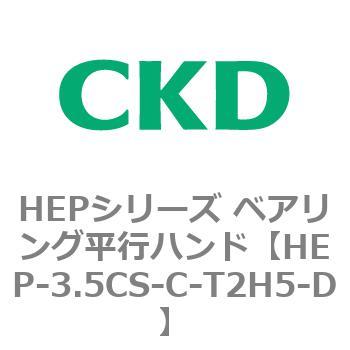 HEPシリーズ ベアリング平行ハンド CKD
