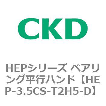HEPシリーズ ベアリング平行ハンド CKD