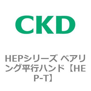 HEPシリーズ ベアリング平行ハンド CKD