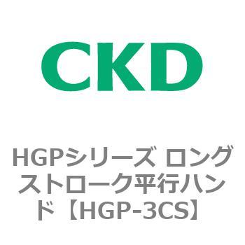 HGPシリーズ ロングストローク平行ハンド CKD