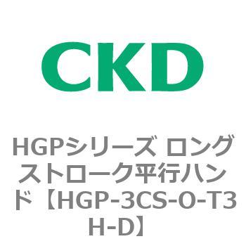 HGPシリーズ ロングストローク平行ハンド CKD