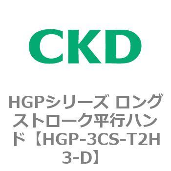 HGPシリーズ ロングストローク平行ハンド CKD