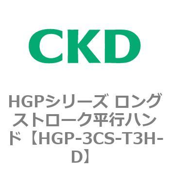 HGPシリーズ ロングストローク平行ハンド CKD