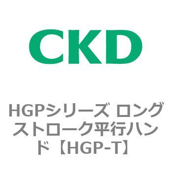 HGPシリーズ ロングストローク平行ハンド CKD