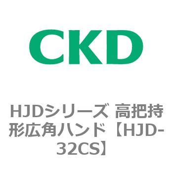 HJDシリーズ 高把持形広角ハンド CKD