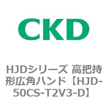 HJDシリーズ 高把持形広角ハンド CKD