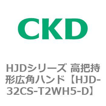 HJDシリーズ 高把持形広角ハンド CKD