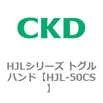 HJLシリーズ トグルハンド CKD