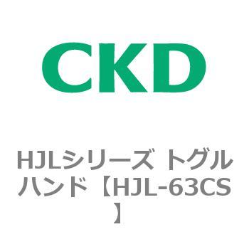 HJLシリーズ トグルハンド CKD