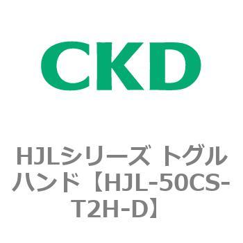 HJLシリーズ トグルハンド CKD