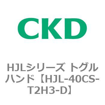 HJLシリーズ トグルハンド CKD