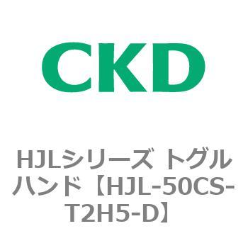 HJLシリーズ トグルハンド CKD