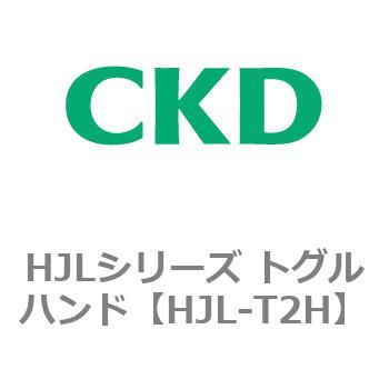 HJLシリーズ トグルハンド CKD