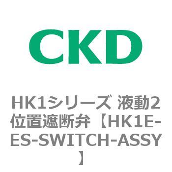 HK1シリーズ 液動2位置遮断弁 CKD