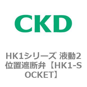 HK1シリーズ 液動2位置遮断弁 CKD