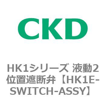HK1シリーズ 液動2位置遮断弁 CKD