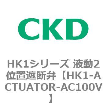 HK1シリーズ 液動2位置遮断弁 CKD