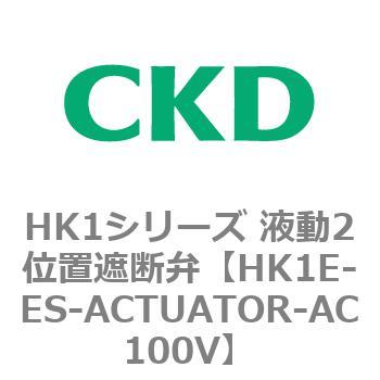 HK1シリーズ 液動2位置遮断弁 CKD