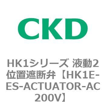 HK1E-ES-ACTUATOR-AC200V HK1シリーズ 液動2位置遮断弁 1個 CKD 【通販