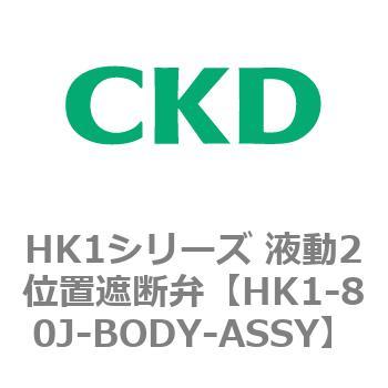HK1シリーズ 液動2位置遮断弁 CKD